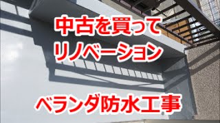 ベランダ防水工事　中古＋リノベーション　八尾市・東大阪市