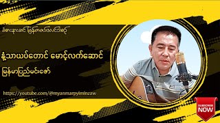 နံ့သာယပ်တောင် မောင့်လက်ဆောင် - မြန်မာပြည်မင်းဇော်