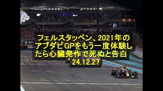 フェルスタッペン、2021年のアブダビGPをもう一度体験したら心臓発作で死ぬと告白　’24 12 27