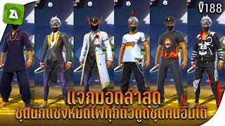 FreeFire​ (แจกมอดฟีฟาย) ล่าสุด เช็ดนักแข่ง+เรดไลท์+ทุกตัวเป็นหมัดไฟ+ดูดชุดได้ สายฟรีห้ามพลาด V188