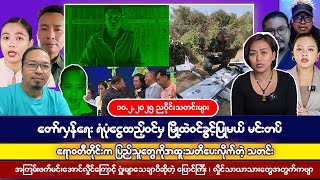 ဖေဖော်ဝါရီလ (၁၀)ရက် ညပိုင်းသတင်းထူးသတင်းကောင်းများ