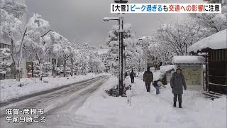 【近畿の大雪】ピーク超えるも「交通」に影響…東海道新幹線は一部区間で速度を落とし運転　列車に遅れ発生（2025年2月9日）