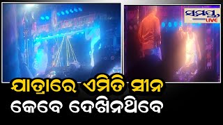 ଯାତ୍ରାରେ ଏମିତି ସିନ କେବେ ଦେଖି ନଥିବେ | Odia News Live Updates | Latest Odia News | Samayalive