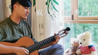 【六弦真人】翻唱陶喆《寂寞的季节》，古典吉他演绎完美音色|翻唱 吉他 弹唱