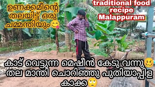 കാട് വെട്ടുന്ന മെഷീൻ കേടുവന്ന് അന്തംവിട്ട് പുതിയാപ്ല കാക്ക🙄 traditional food preparation Malappuram