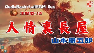 2025新年ライブ　主題歌付きAudioBook「山本周五郎　人情裏長屋」　歌唱は、達郎さんです。