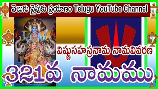 321 వవివరణ,విష్ణు సహస్రనామ నామ వివరణ, Vishnu SahasranamaVivarana,  శ్రీమతి కొండూరి పద్మావతి గారు.