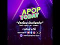 ทัวร์ลง “แอปเปิ้ล ฟลุค” หลังทำคอนเทนต์ make love ต่อหน้าลูก apop today online