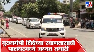 CM Shinde Palghar Tour :  Eknath Shinde यांचा पालघर दौरा, CM Shinde यांच्या स्वागतासाठी पालघरकर सज्ज