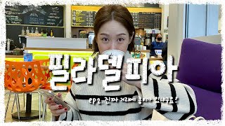 vlog 필라델피아 여행 ep1. 필라델피아 정말 위험할까? 필라델피아 센터 시티 돌아다니기. 할로윈에 진심인 미국. 포켓볼 두시간 치는 우리의 모습을 담은 브이로그