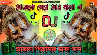 আজকে খেয়ে আর খাবো না  গান dj 💞 Ajke Kheye Ar Khabo Na Song Dj  🥁  2025 পিকনিক ডিজে গান। নতুন বছর dj