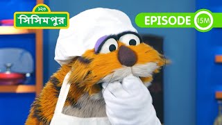 Sisimpur: Halum Makes Aloo Chop | সিসিমপুর: হালুম রাঁধবে আলুর চপ | Bangla Cartoon