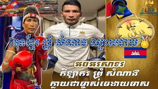 ព្រំ សំណាង ឈ្នះមេដាយមាសហើយវិញ្ញាសាគុនខ្មែរក្រោយយកឈ្នះកីឡាករមីយ៉ាន់ម៉ាTun Tun Min នៅវគ្គផ្តាច់ព្រ័ត្រ