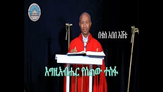 እግዚአብሔር የሰጠው ተስፋ በ በቄስ አበበ እሸቴ