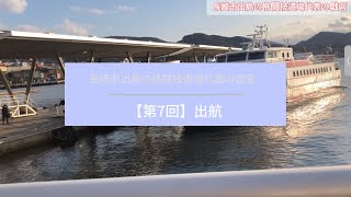 【第7回】大波止でただのんびりと高速船の出港を眺めていた動画【港町長崎】