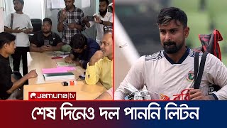 শেষ হলো ডিপিএলের দুই দিনব্যাপী দলবদল প্রক্রিয়া | DPL Transfer | BD cricket | Jamuna Sports