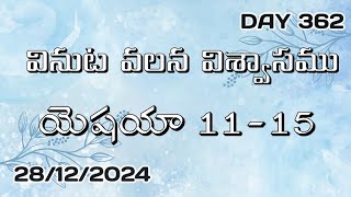 వినుట వలన విశ్వాసము || 28-12-2024 || యెషయా 11-15