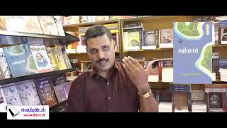 Perumal Murugan's Kazhimugam Novel Review by Senthilkumar | Vetridam | Book Review