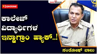 ವಿದ್ಯಾರ್ಥಿನಿಯರ ಇನ್ಸ್ಟಾಗ್ರಾಂ ಖಾತೆ ಹ್ಯಾಕ್ ಮಾಡಿರುವುದು ನಿಜ ಎಂದ ಹು-ಧಾ ಕಮಿಷನರ್ ಸಂತೋಷ್ ಬಾಬು|Vijay Karnataka