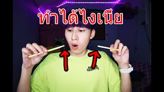 การทดลองของป๋าบอล | ตัดหลอดด้วยมือเปล่า ?