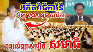 អតីតពិធីការិនី វិទ្យុ VOA (នុច សារីតា) ពន្យល់ច្បាស់ៗអំពី សមាធិ | រៀនដល់ចាស់ - Rien Dol Chas |