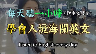 🎧保母級聽力訓練｜海關通關英語全攻略：從填寫入境卡到通過檢查，全面掌握海關對話｜實用海關英文｜輕鬆學英文｜最高效的學習策略｜零基礎輕鬆學海關對話｜English Listening（附中文配音）