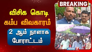 விசிக கொடி கம்ப விவகாரம் - 2 ஆம் நாளாக வருவாய்த்துறையினர் காத்திருப்பு போராட்டம்