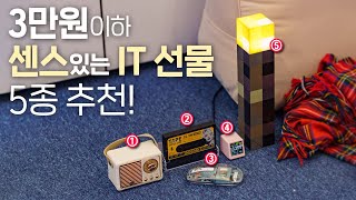 센스 있는 3만원 이하 선물용 테크 소품 추천