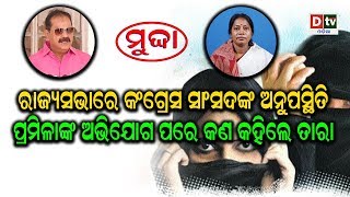 ରାଜ୍ୟସଭାରେ କଂଗ୍ରେସ ସାଂସଦଙ୍କ ଅନୁପସ୍ଥିତି ପ୍ରମିଳାଙ୍କ ଅଭିଯୋଗ ପରେ କଣ କହିଲେ ତାରା | Odia news Live updates