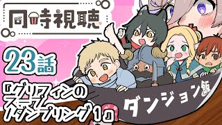 【🔴同時視聴】アニメ〖 ダンジョン飯 〗23話 『 グリフィンのスープ/ダンプリング１』  【  食いしん坊な魔法使いと見る 】