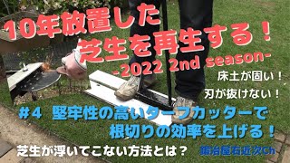 【芝生】10年放置した芝生を再生する　-2022 2nd season-　＃４ 新たなターフカッターで根切りの作業性を改善する！－刃を抜くときに芝生が浮かない方法とは？