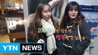 [셀카봉뉴스] 내가 바라는 희망 월급은? / YTN