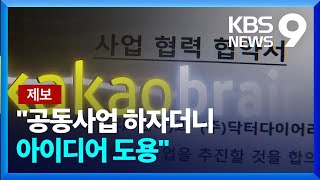 [제보K] “공동사업 하자더니 아이디어 베껴”…카카오 “사실무근” [9시 뉴스] / KBS  2023.04.04.