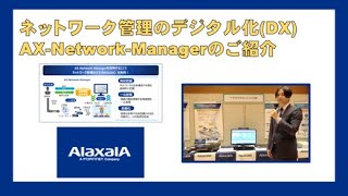 ネットワーク管理のデジタル化(DX) AX-Network-Managerのご紹介（アラクサラネットワークス株式会社）