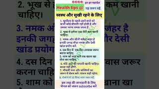 Health tips for Happy Life 🌺#short #shorts #shortvideo #youtubeshort #health #healthy #viral
