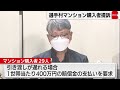 選手村マンション　引き渡し遅延で提訴（2021年12月24日）