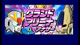 【ガンダムウォーズ】グランドアリーナアナザー初日