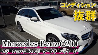 メルセデス・ベンツC200　ステーションワゴン　スポーツ　本革仕様！コンパクトで乗り心地抜群！【Mercedes Benz C200STATIONWAGON Sports】