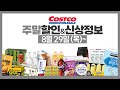 코스트코 주말 세일 할인정보⭕️고기가격/신상,재입고 등 [8월29일~] costco