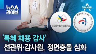 선관위·감사원, ‘특혜 채용 감사’ 정면충돌 심화 | 뉴스A 라이브