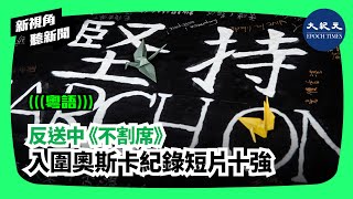 【新視角聽新聞】反送中《不割席》入圍奧斯卡紀錄短片十強| #香港大紀元新唐人聯合新聞頻道