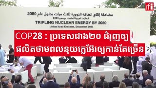 COP28 : ប្រទេសជាង២០ ជំរុញឲ្យផលិតថាមពលនុយក្លេអ៊ែរឲ្យកាន់តែច្រើន