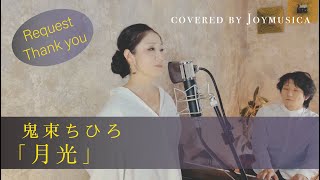 月光 / 鬼束ちひろ【歌ってみた】【歌詞付き】｜covered by Joymusica