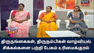 Urimaikural |  திருநங்கைகள், திருநம்பிகள் வாழ்வியல் சிக்கல்களை பற்றி பேசும் உரிமைக்குரல்