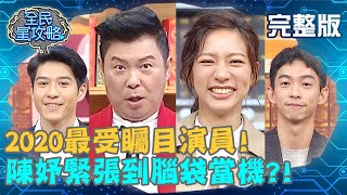 2020最受矚目演員！陳妤緊張到腦袋當機？曾國城：你一開始就這樣？！202000416 曾國城 何紫妍 完整版 EP240【#全民星攻略】