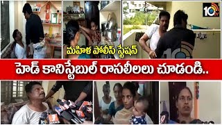 హెడ్ కానిస్టేబుల్ రాస లీలలు… | Head Constable Third Family | Medchal | 10TV