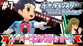 #7【ビジュアルが最低だと!?】スーパーコンテストショーに挑戦だ！【ポケットモンスターブリリアントダイヤモンド実況】