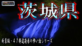 新装版【怪談朗読】 ルルナルの 『茨城県』 の怖い話 【怖い話,怪談,都市伝説,ホラー】