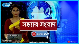 Sondhar Songbad | সন্ধ্যার সংবাদ (২০ জুলাই ২০২০)  | Rtv News