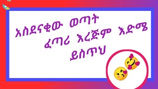 ሠው እና  አውሬ  በአንድ ላይ የሚኖርባት  ብቸኛዋ ሀገር ኢትዮጵያ ናት@seifuonebs  @comedianeshetu